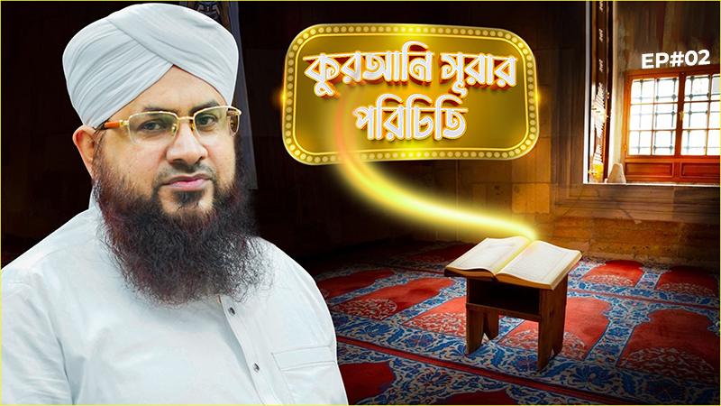Qurani Surar Porichiti Ep#02 - কুরআনি সূরার পরিচিতি